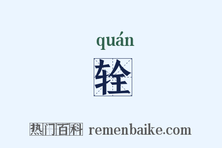 辁是什么意思的图片